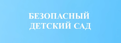 Безопасный детский сад