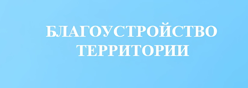 Благоустройство территории