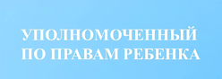 Уполномоченный по правам ребенка