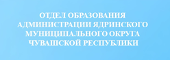 Отдел образования администрации Ядринского муниципального округа