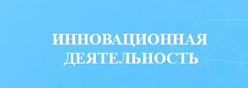 Инновационная деятельность