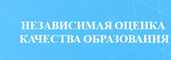Независимая оценка качества