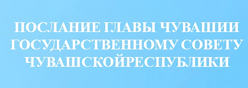 Послание Главы Чувашии государственному совету Чувашской Республики