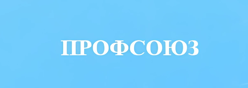 Профсоюз