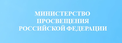 Министерство просвещения Российской Федерации