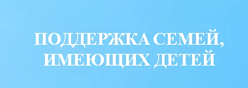 Помощь семьям, имеющим детей