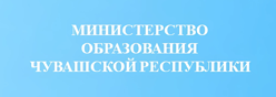 Министерство образования Чувашской Республики