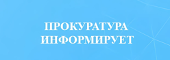 Прокуратура информирует