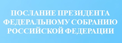 Послание Президента Российской Федерации