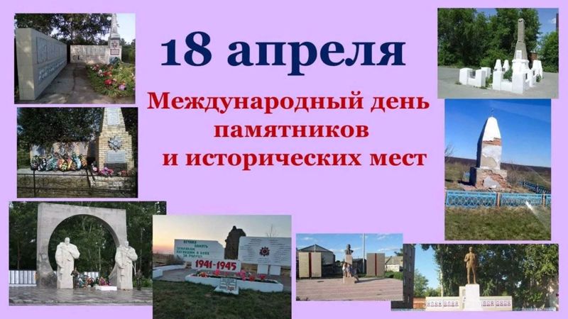 18 апреля - Международный день памятников и исторических мест.