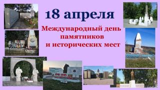 18 апреля - Международный день памятников и исторических мест.