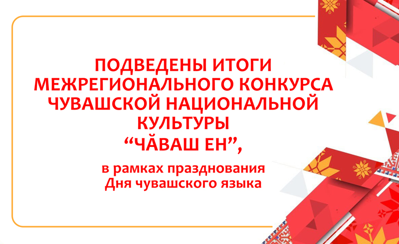 Итоги межрегионального конкурса чувашской национальной культуры "Чаваш ен"