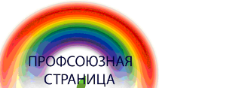 Первичная профсоюзная организация