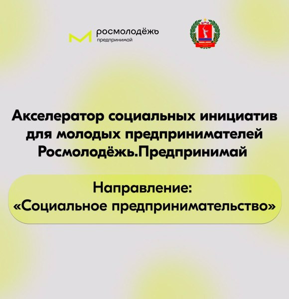 Акселератор  социальных инициатив