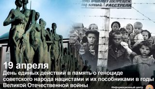День единых действий в память о геноциде советского народа нацистами и их пособниками в годы Великой Отечественной войны 1941-1945 годов.