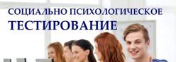 Социально-психологическое тестирование
