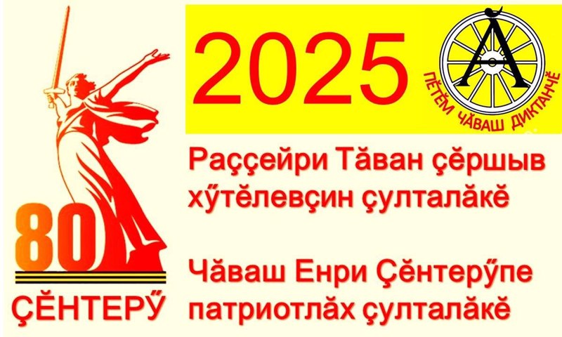 Приглашаем на Всечувашский диктант - 2025