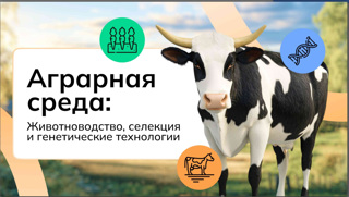 Россия — мои горизонты: «Россия аграрная: животноводство, селекция и генетика»