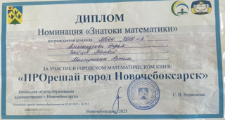 Команда школы приняла участие в городском математическом квизе "ПРОрешай город Новочебоксарск"