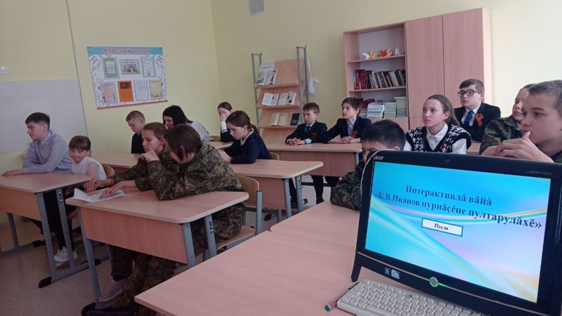 «К.В. Иванов пурнăçĕпе пултарулăхĕ» интерактивлă вăйă