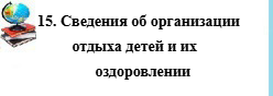 Сведения об организации отдыха детей и их оздоровлении
