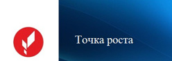 Точка роста