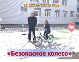 Конкурс «Безопасное колесо»