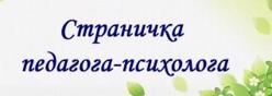 Страничка педагога-психолога