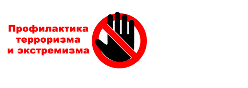 Профилактика терроризма и экстремизма