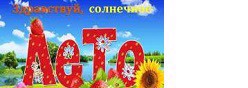 Здравствуй, солнечное лето