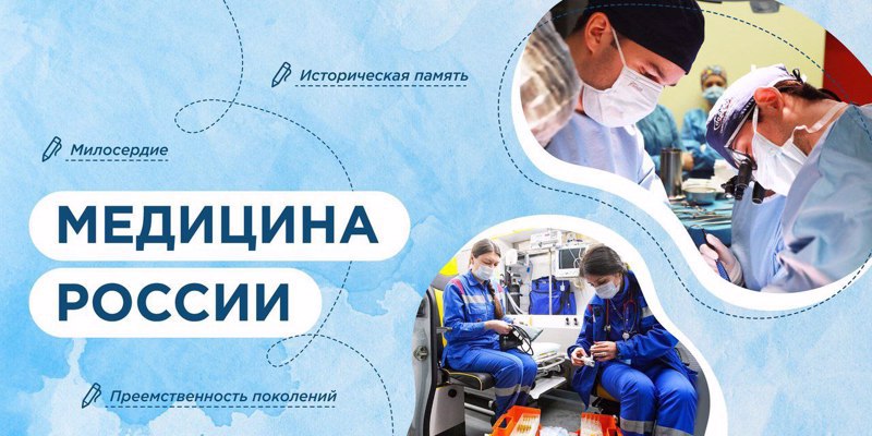 Разговоры о важном "Медицина России"