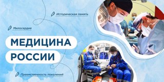 Разговоры о важном "Медицина России"