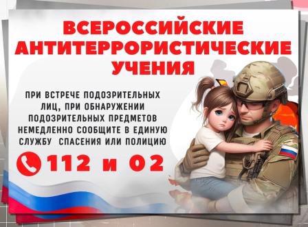 Всероссийские учения по антитеррористической защищенности