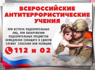 Всероссийские учения по антитеррористической защищенности