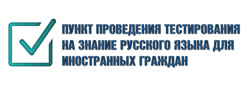 Пункт проведения тестирования на знание русского языка