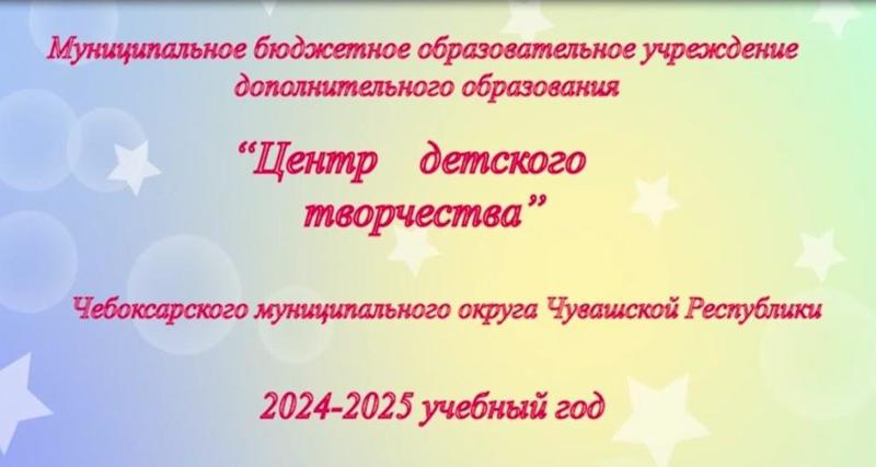 Центр детского творчества в 2024-2025 учебном году