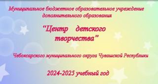 Центр детского творчества в 2024-2025 учебном году