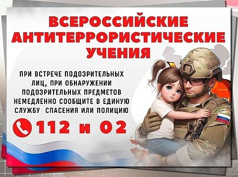 Всероссийские  антитеррористические учения