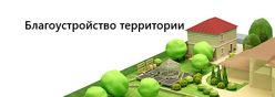 Благоустройство территории