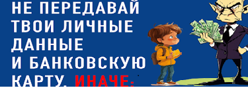 Не передавай личные данные