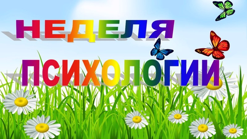 Неделя психологии