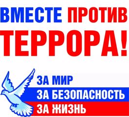 Вместе против террора!