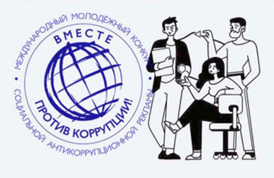 Международный молодёжный конкурс социальной антикоррупционной рекламы «Вместе против коррупции!»