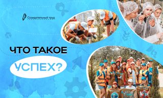 "Разговоры о важном: Что такое успех?"