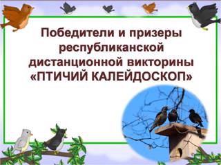 Обучающиеся Ядринского муниципального округа заняли призовые места в республиканской дистанционной викторине «Птичий калейдоскоп».