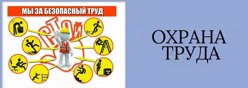 Охрана труда