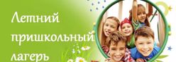 Летний пришкольный лагерь