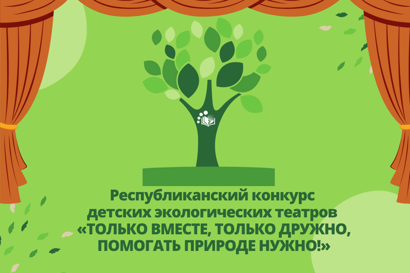Итоги республиканского конкурса детских экологических театров «Только вместе, только дружно, помогать природе нужно!»