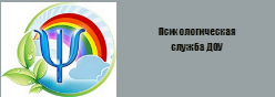 Психологическая служба ДОУ
