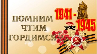 Чтим память героев ВОВ